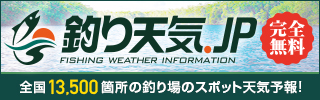 全て無料で使えるお出かけ・釣りスポットの天気・気象情報|釣り天気.jp